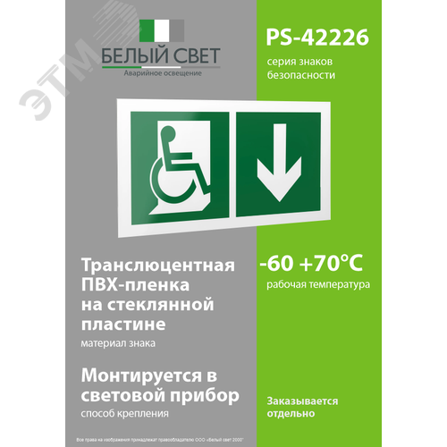 Знак безопасности PS-42226.E70''Указ. двери эвакуац. выхода (прав.) для МГН'' - фото 3