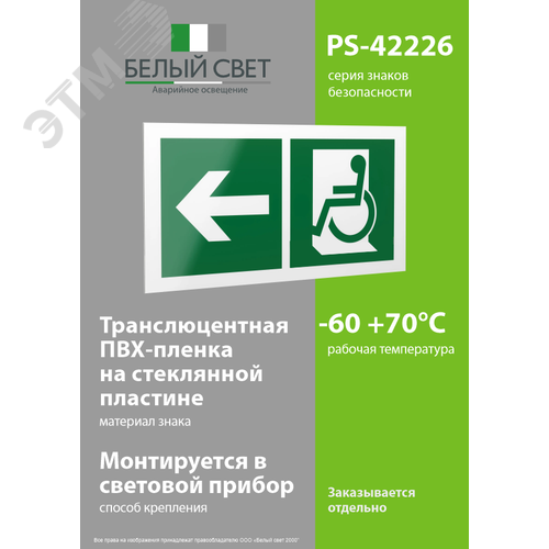 Знак безопасности PS-42226.E72''Напр. движения к эвакуац. выходу МГН налево'' - фото 3