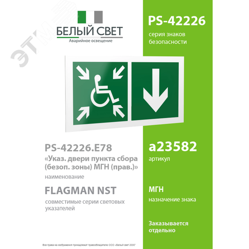Знак безопасности PS-42226.E78''Указ. двери пункта сбора(безоп.зоны)МГН(прав)'' - фото 2