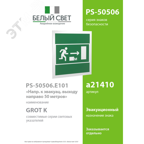 Знак безопасности PS-50506.E101''Напр. к эвакуац. выходу направо 50 метров'' - фото 2