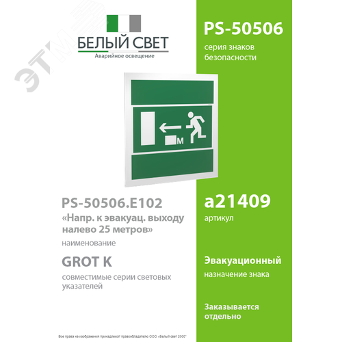 Знак безопасности PS-50506.E101''Напр. к эвакуац. выходу налево 50 метров'' - фото 2