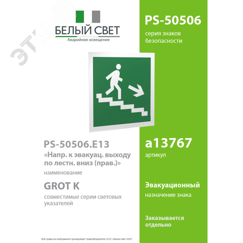 Знак безопасности PS-50506.E13''Напр. к эвакуац. выходу по лестн. вниз (прав.)'' - фото 2