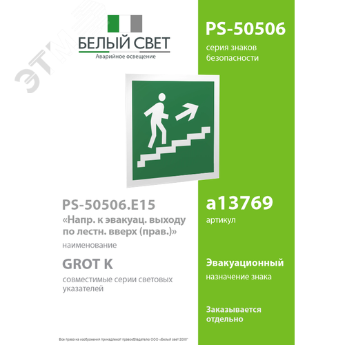 Знак безопасности PS-50506.E15''Напр. к эвакуац. выходу по лестн. вверх (прав.)'' - фото 2