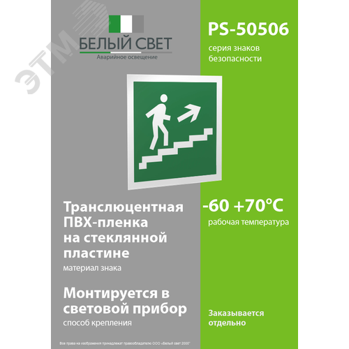 Знак безопасности PS-50506.E15''Напр. к эвакуац. выходу по лестн. вверх (прав.)'' - фото 3