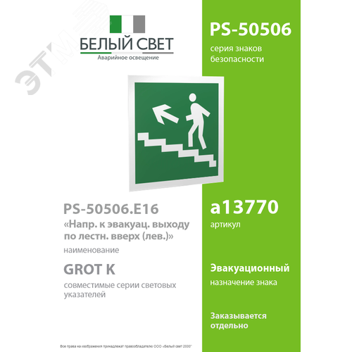 Знак безопасности PS-50506.E16''Напр. к эвакуац. выходу по лестн. вверх (лев.)'' - фото 2