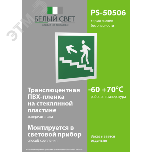 Знак безопасности PS-50506.E16''Напр. к эвакуац. выходу по лестн. вверх (лев.)'' - фото 3