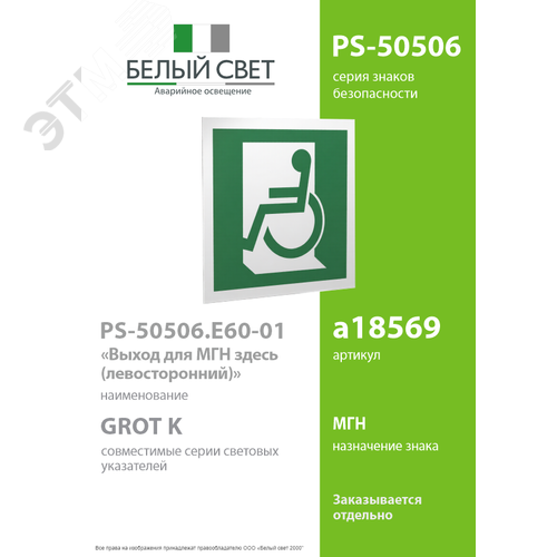Знак безопасности PS-50506.E60-01''Выход для МГН здесь (левосторонний)'' - фото 2