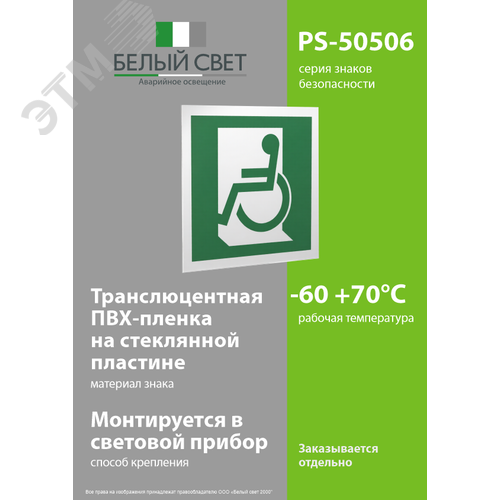 Знак безопасности PS-50506.E60-01''Выход для МГН здесь (левосторонний)'' - фото 3