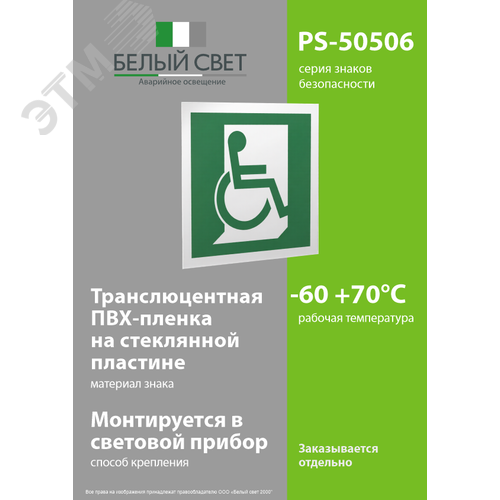Знак безопасности PS-50506.E60-02''Выход для МГН здесь (правосторонний)'' - фото 3