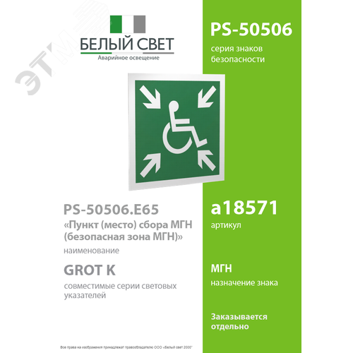 Знак безопасности PS-50506.E65''Пункт (место) сбора МГН (безопасная зона МГН)'' - фото 2