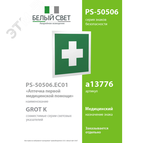 Знак безопасности PS-50506.EC01''Аптечка первой медицинской помощи'' - фото 2