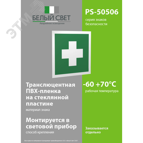 Знак безопасности PS-50506.EC01''Аптечка первой медицинской помощи'' - фото 3