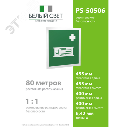 Знак безопасности PS-50506.EC02''Средства выноса (эвакуации) пораженных'' - фото 4