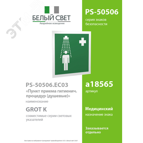 Знак безопасности PS-50506.EC03''Пункт приема гигиенических процедур (душевые)'' - фото 2