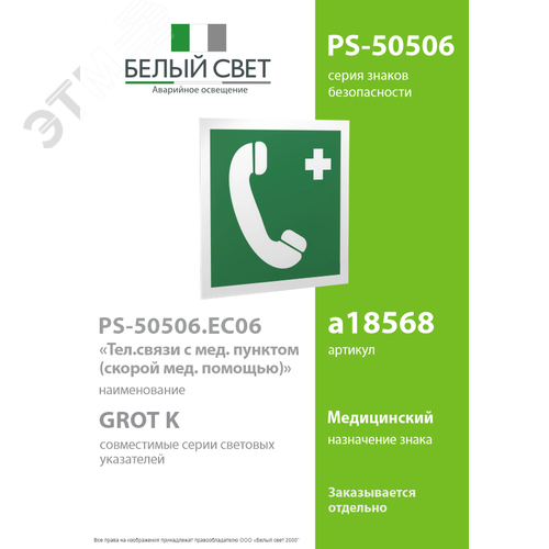 Знак безопасности PS-50506.EC06''Тел.связи с мед. пунктом (скорой мед. помощью)'' - фото 2