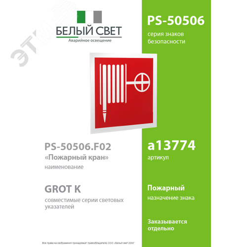 Знак безопасности PS-50506.F02''Пожарный краН'' - фото 2
