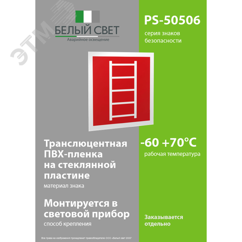 Знак безопасности PS-50506.F03''Пожарная лестница'' - фото 3