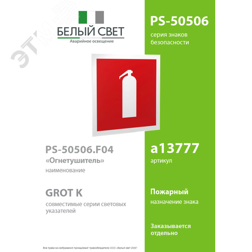 Знак безопасности PS-50506.F04''Огнетушитель'' - фото 2