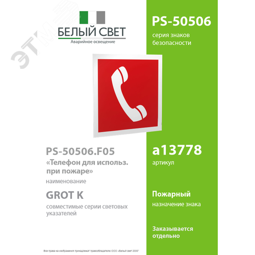 Знак безопасности PS-50506.F05''Телефон для использования при пожаре'' - фото 2