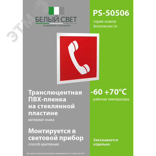 Знак безопасности PS-50506.F05''Телефон для использования при пожаре'' - фото 3