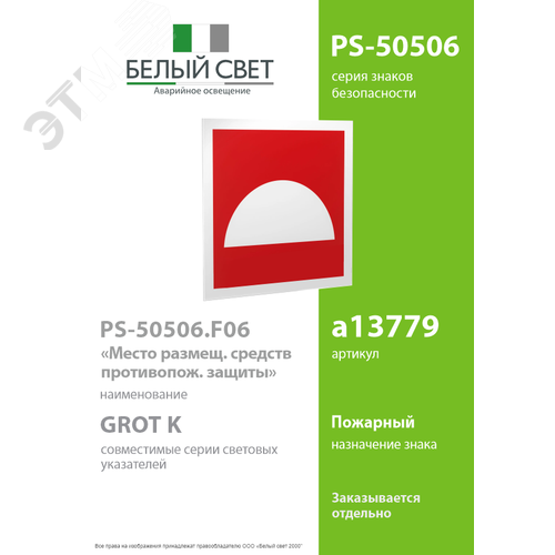 Знак безопасности PS-50506.F06''Место размещения средств противопожарной защиты'' - фото 2