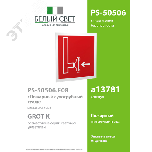 Знак безопасности PS-50506.F08''Пожарный сухотрубный стояк'' - фото 2
