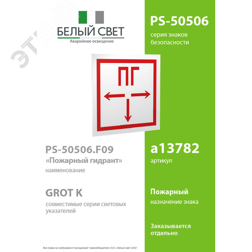 Знак безопасности PS-50506.F09''Пожарный гидрант'' - фото 2