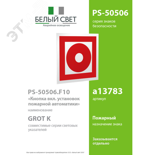 Знак безопасности PS-50506.F10''Кнопка включения установок пожарной автоматики'' - фото 2