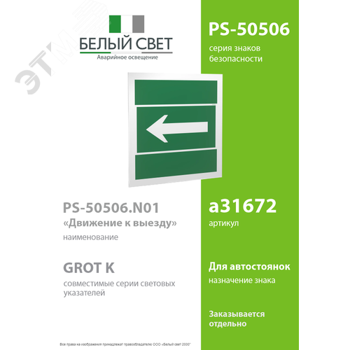 Знак безопасности PS-50506.N01''Движение к выезду'' - фото 2