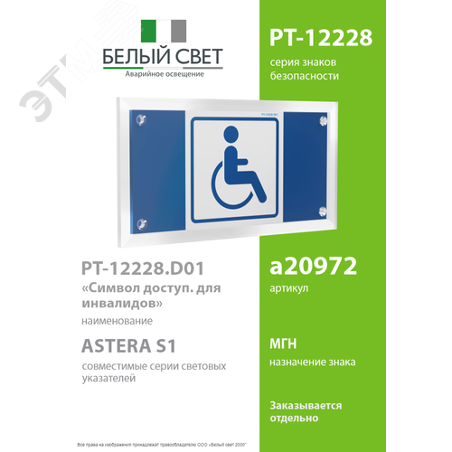 Знак безопасности PT-12228.D01''Символ доступ. для инвалидов'' - фото 2