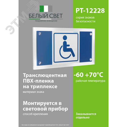 Знак безопасности PT-12228.D01''Символ доступ. для инвалидов'' - фото 3