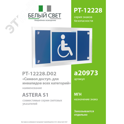 Знак безопасности PT-12228.D02''Символы доступ. для инвалидов всех категорий'' - фото 2