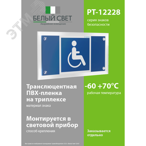 Знак безопасности PT-12228.D02''Символы доступ. для инвалидов всех категорий'' - фото 3