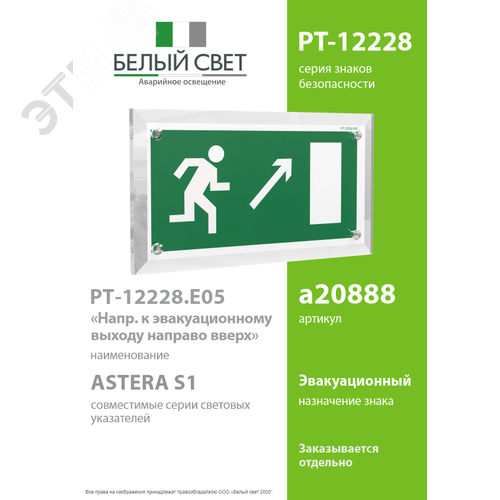 Знак безопасности PT-12228.E05''Напр. к эвакуационному выходу направо вверх'' - фото 2
