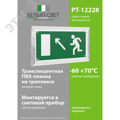 Знак безопасности PT-12228.E06''Напр. к эвакуационному выходу налево вверх'' - фото 3
