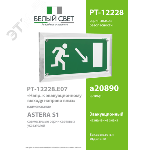 Знак безопасности PT-12228.E07''Напр. к эвакуационному выходу направо вниз'' - фото 2