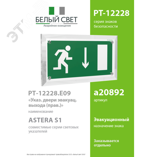 Знак безопасности PT-12228.E09''Указ. двери эвакуац. выхода (прав.)'' - фото 2