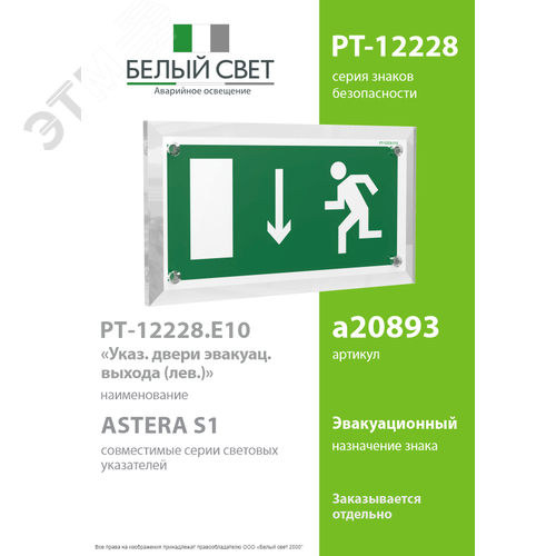 Знак безопасности PT-12228.E10''Указ. двери эвакуационного выхода (лев.)'' - фото 2