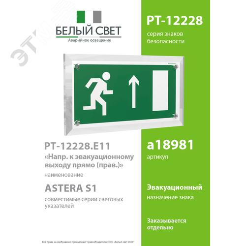 Знак безопасности PT-12228.E11''Напр. к эвакуационному выходу прямо (прав.)'' - фото 2