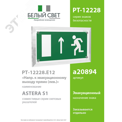 Знак безопасности PT-12228.E12''Напр. к эвакуационному выходу прямо (лев.)'' - фото 2