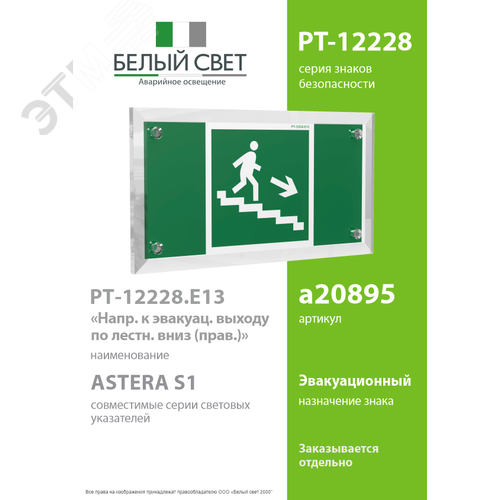 Знак безопасности PT-12228.E13''Напр. к эвакуац. выходу по лестн. вниз (прав.)'' - фото 2