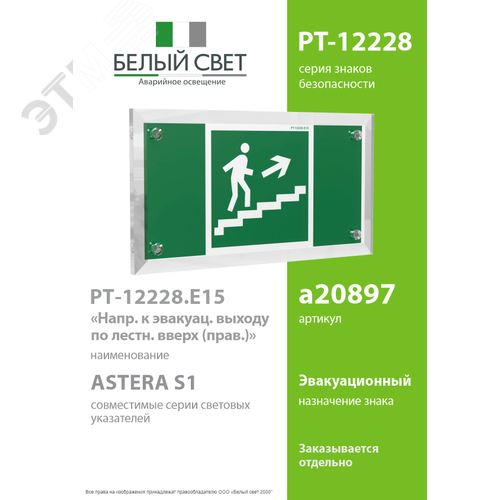 Знак безопасности PT-12228.E15''Напр. к эвакуац. выходу по лестн. вверх (прав.)'' - фото 2