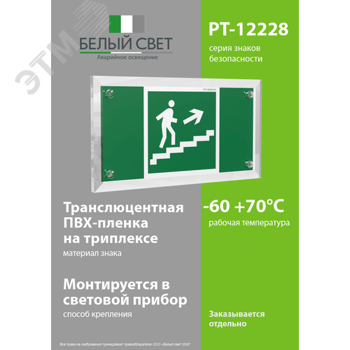 Знак безопасности PT-12228.E15''Напр. к эвакуац. выходу по лестн. вверх (прав.)'' - фото 3