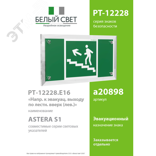 Знак безопасности PT-12228.E16''Напр. к эвакуац. выходу по лестн. вверх (лев.)'' - фото 2