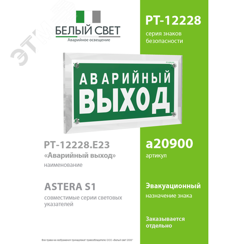 Знак безопасности PT-12228.E23''Аварийный выход'' - фото 2