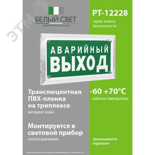 Знак безопасности PT-12228.E23''Аварийный выход'' - фото 3
