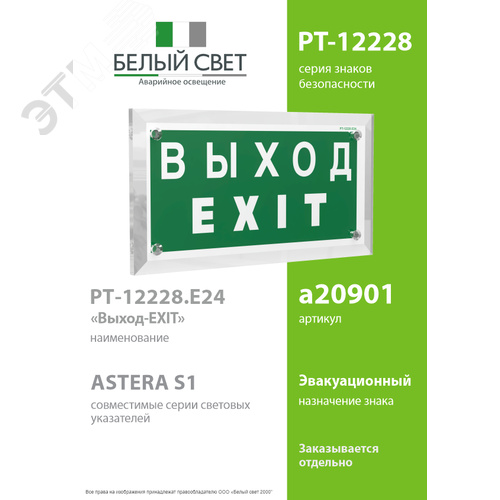 Знак безопасности PT-12228.E24''Выход-EXIT'' - фото 2