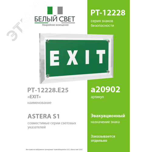 Знак безопасности PT-12228.E25''EXIT'' - фото 2