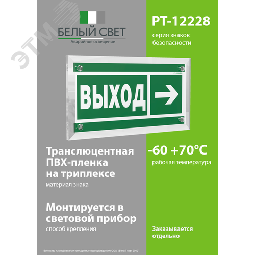 Знак безопасности PT-12228.E30''Направление к эвакуационному выходу направо'' - фото 3