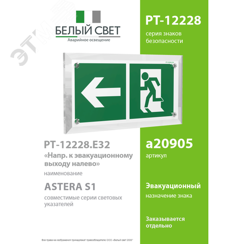 Знак безопасности PT-12228.E32''Напр. к эвакуационному выходу налево'' - фото 2